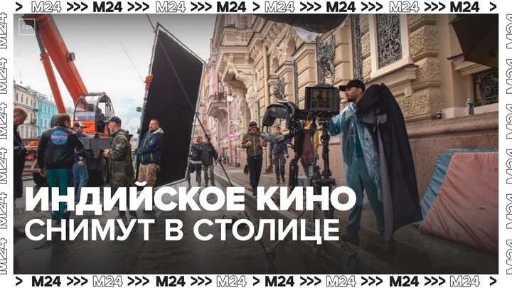 Индийское кино снимут в столице в рамках программы "Москва – город кино" — Москва24