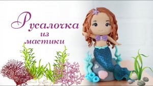 Малышка Русалочка из мастики - Просто!