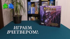 Steam. Железнодорожный магнат. Играем в настольную игру вчетвером! | Let's play! 4 players.