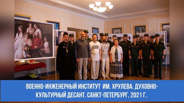 Выставка и Просветительное общество "Царский Венец". Жертвенный подвиг любви святой царской Семьи.