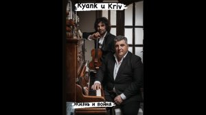 Kyanq U Kriv ( Жизнь и война) soundtrack- Samvel Ayrapetyan violin & Artem Penjoyan Piano