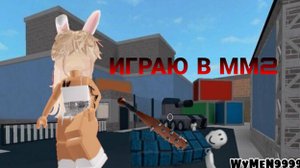 ИГРАЮ В ММ2 ЗВУК УШЕЛ ЗА РОБУКСАМИ