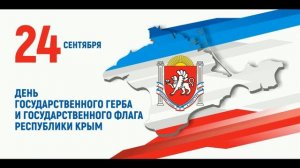 День герба и флага Республики Крым