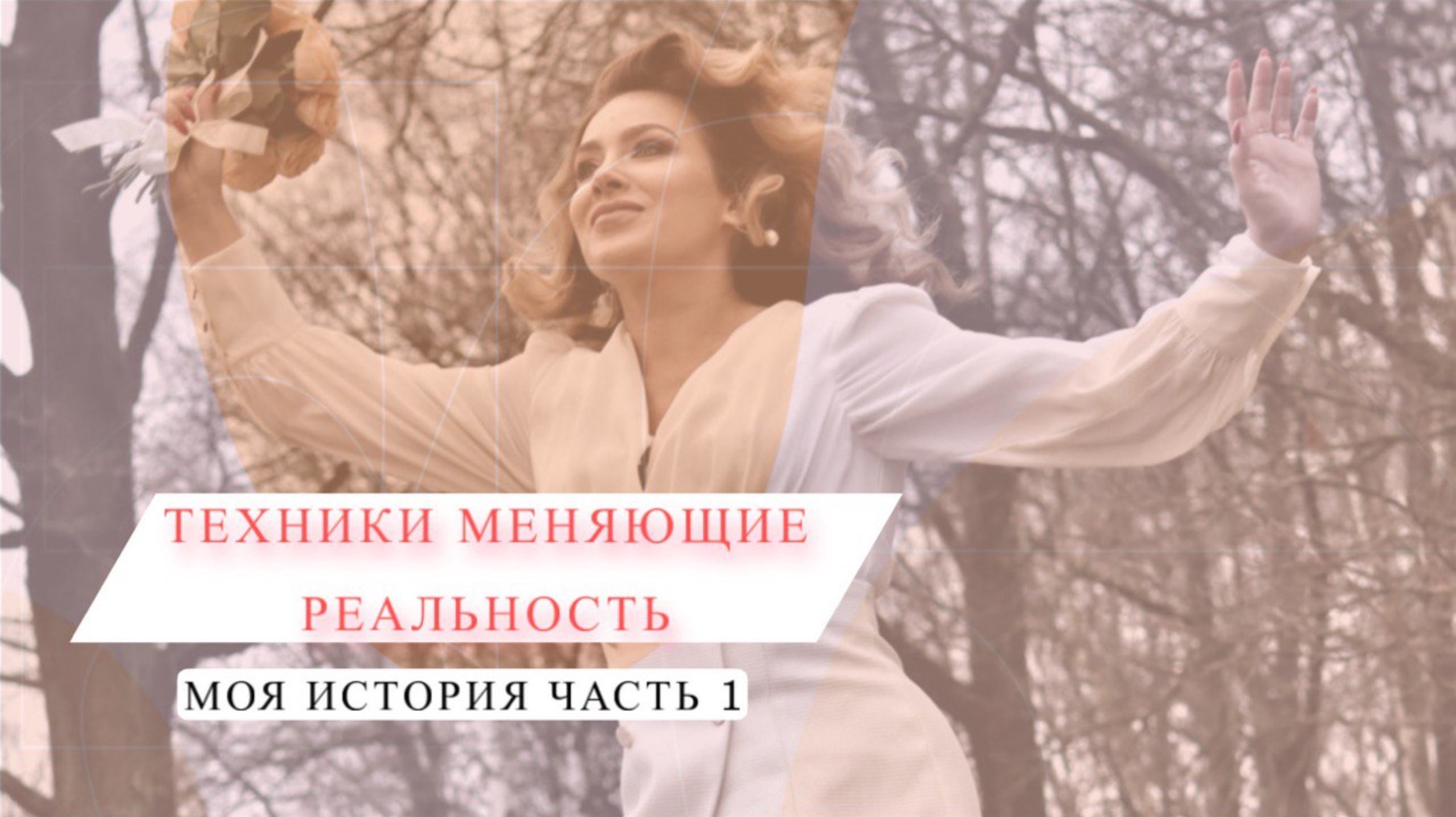 Техники меняющие реальность