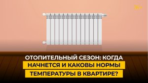 Отопительный сезон: когда начнется и каковы нормы температуры в квартире?