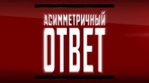 Асимметричный ответ. Одиннадцатый выпуск.