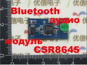 Крутотенный Bluetooth аудио модуль CSR8645