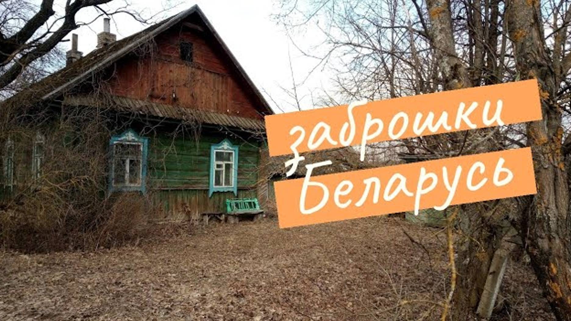 ЗАБРОШКИ Беларусь | Витебская область