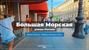 Улицы России - Большая Морская