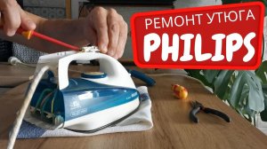 Ремонт утюга Philips / Не работает индикация нагрева на утюге