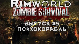 ПСИХОКОРАБЛЬ - #5 Прохождение Rimworld alpha 18 с модами, Zombieland