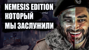 NEMESIS EDITION КОТОРЫЙ МЫ ЗАСЛУЖИЛИ | Русский Resident Evil 3| Обзор Ebola 3