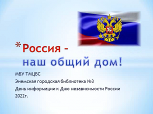 12 июня 2022 г. «Россия – наш общий дом». ЭГБ №3