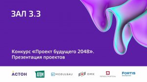 6 окт 2023 | Зал 3.3 | 12:00-13:30