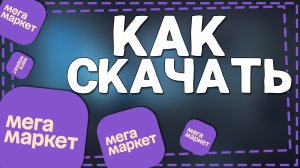 Как скачать Мегамаркет