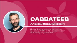 Алексей Савватеев – Вокруг двух великих констант или то, что нужно знать про Пи и Е