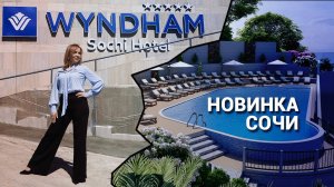 Заработай на первом в России 5* отеле - WYNDHAM SOCHI HOTEL