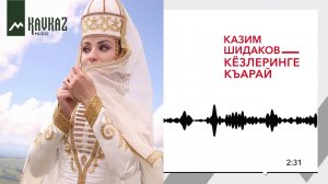 Казим Шидаков - Кёзлеринге къарай (Глядя в твои глаза) | KAVKAZ MUSIC