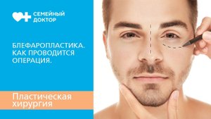 Блефаропластика. Как проводится операция.