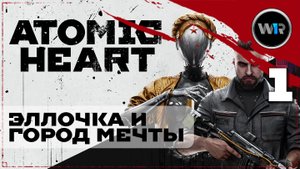 Atomic Heart / Полное прохождение (PC) / Часть 1