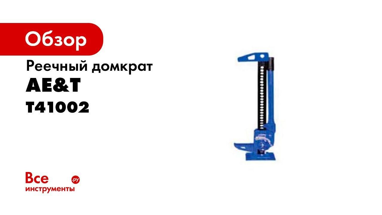 Домкрат реечный T41002 AE&T 33