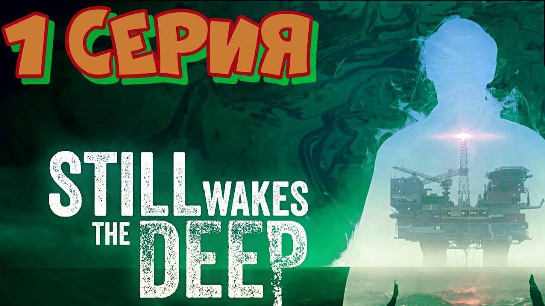 ХОРРОР ИГРА - ФИЛЬМ. Still Wakes the Deep.ПОЛНАЯ ИГРОВАЯ АТМОСФЕРА. Июньская новинка в в STEAM 2024.