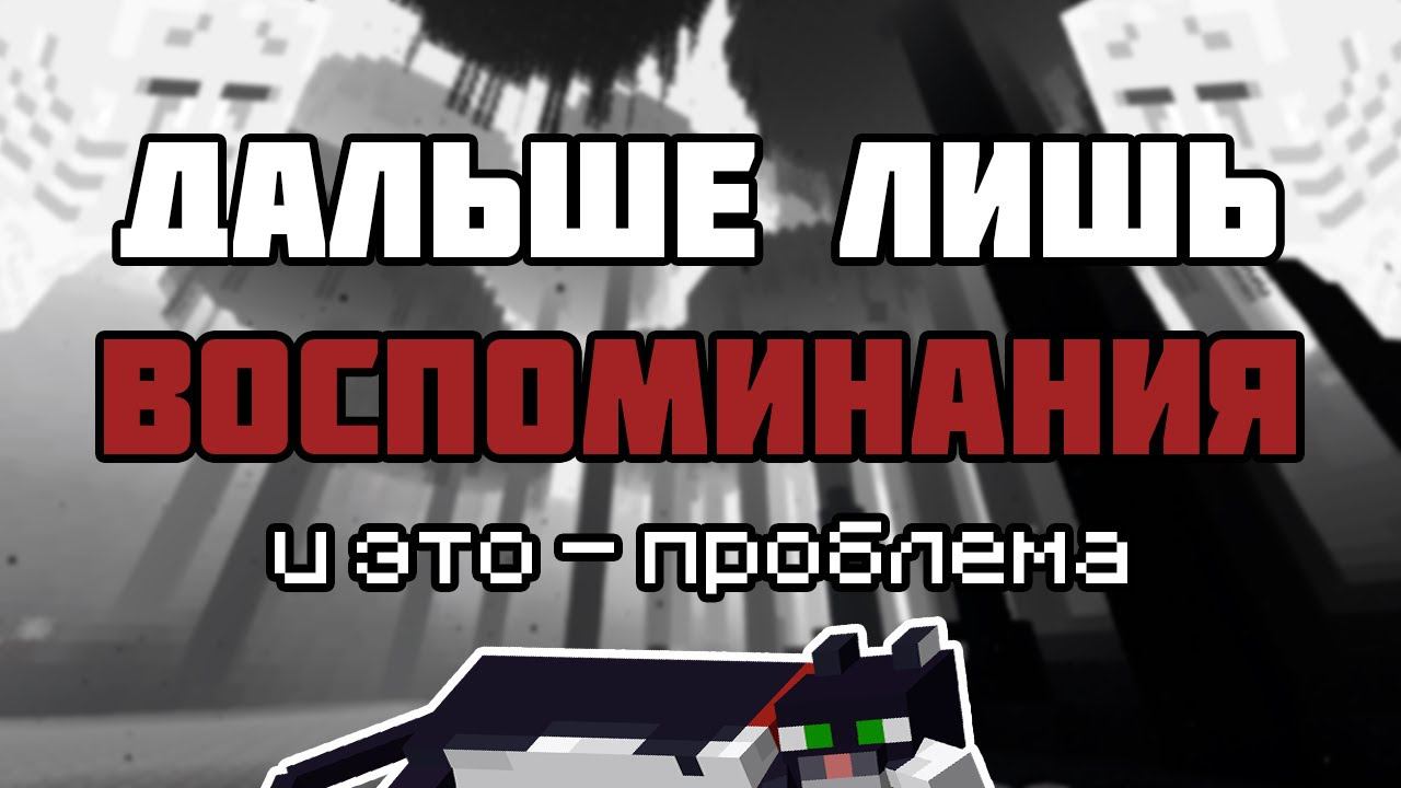 Пожалуйста, спасите Minecraft контент | История в Майнкрафт смотреть онлайн