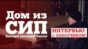 Дом из СИП панелей 7,5х7,5 метра для ПМЖ. Начало строительства. Построй Себе Дом.