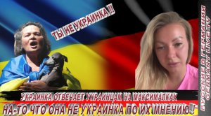 УКРАИНКА ОТВЕЧАЕТ УКРАИНЦАМ НА МАКСИМАЛКАХ НА-ТО ЧТО ОНА НЕ УКРАИНКА ПО ИХ МНЕНИЮ !