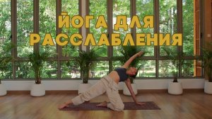 ВЕЧЕРНЯЯ ЙОГА | РАССЛАБЛЕНИЕ ВСЕГО ТЕЛА | ALL LEVELS