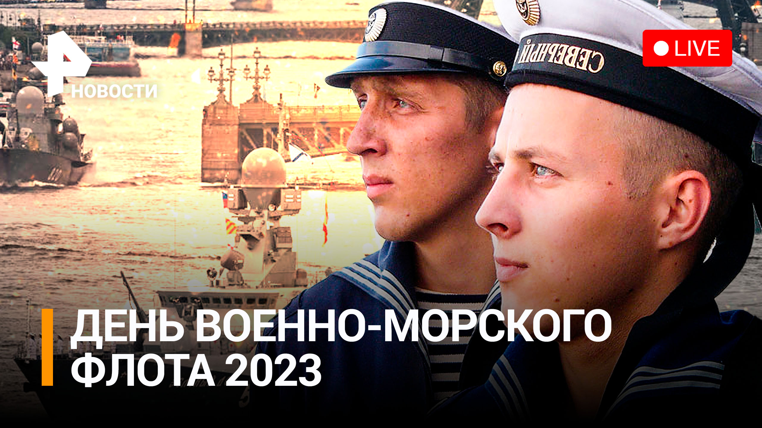 День ВМФ-2023: парад в Санкт-Петербурге. Прямая трансляция