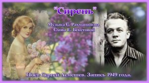 Сергей Лемешев/"СИРЕНЬ"/С. Рахманинов - Е. Бекетова/ запись 1949 г.