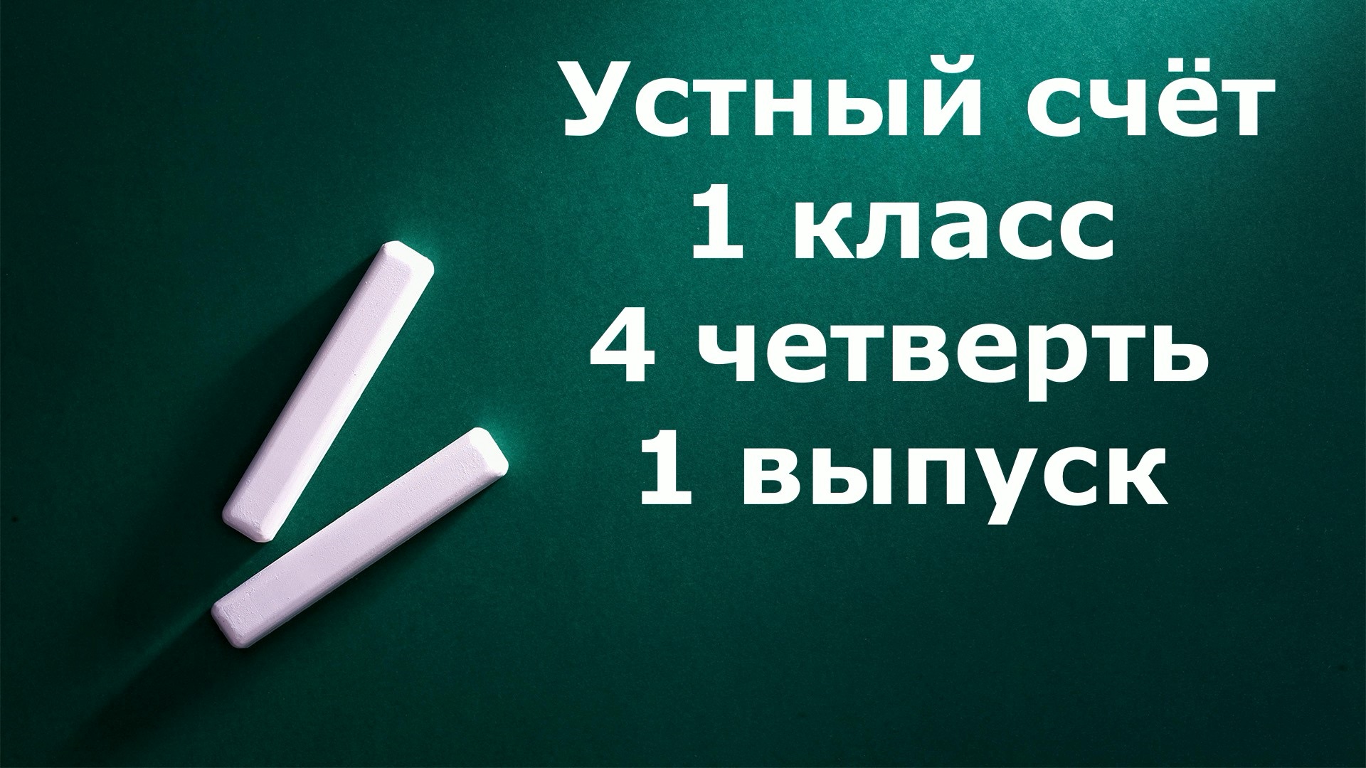 Устный счет 1 класс 4 четверть 1 выпуск