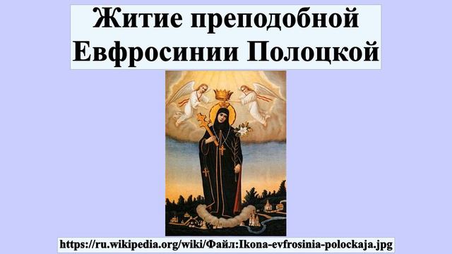 Житие преподобной Евфросинии Полоцкой