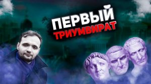 Первый триумвират