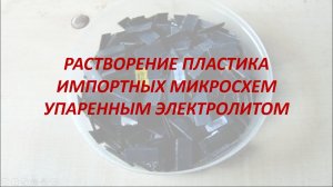 растворение пластика микросхем упаренным электролитом