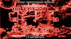 Обзор смертельных файлов. 14-ый выпуск