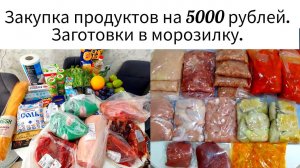 Закупка продуктов. Заготовки в морозилку.