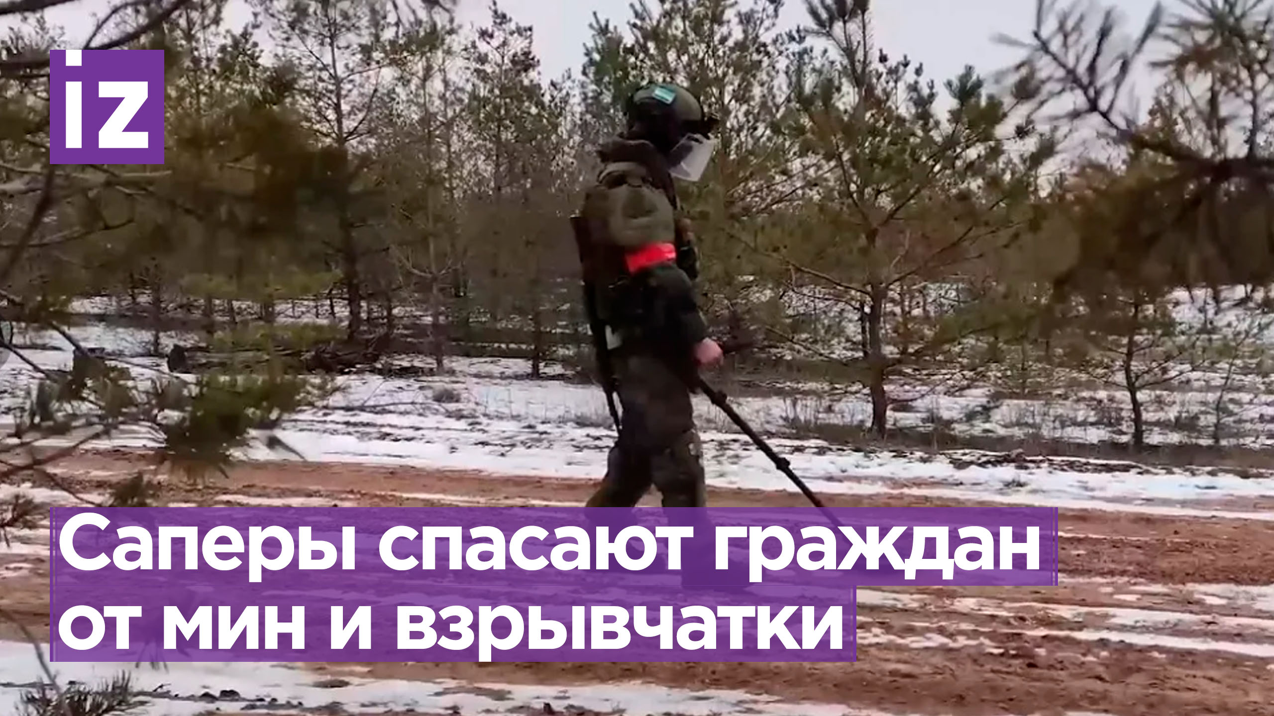 Гуманитарное разминирование на освобожденных территориях / Известия