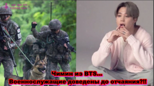 Чимин из BTS... Военнослужащие доведены до отчаяния?!!  /ОЗВУЧКА TANIY/...