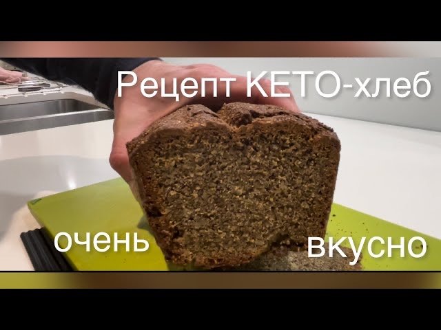 КЕТО-хлеб.Рецепт очень вкусного хлеба БЕЗ МУКИ.