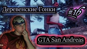 ДЕРЕВЕНСКИЕ ГОНКИ ✔ GTA San Andreas #16