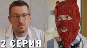 Ненормальная 2 серия обзор