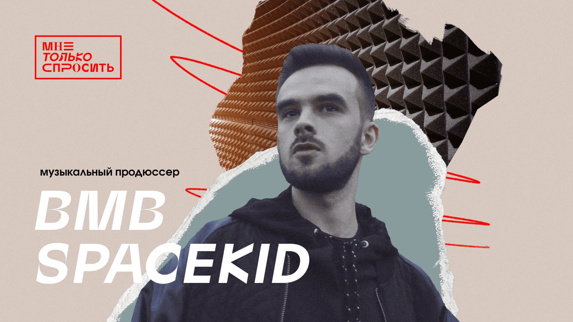 МТС | Мне Только Спросить | BMB SpaceKid