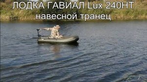 Лодка Гавиал Lux 240НТ