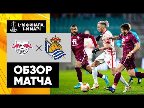 Лейпциг - Реал Сосьедад. Обзор матча 1/16 финала Лиги Европы 17.02.2022