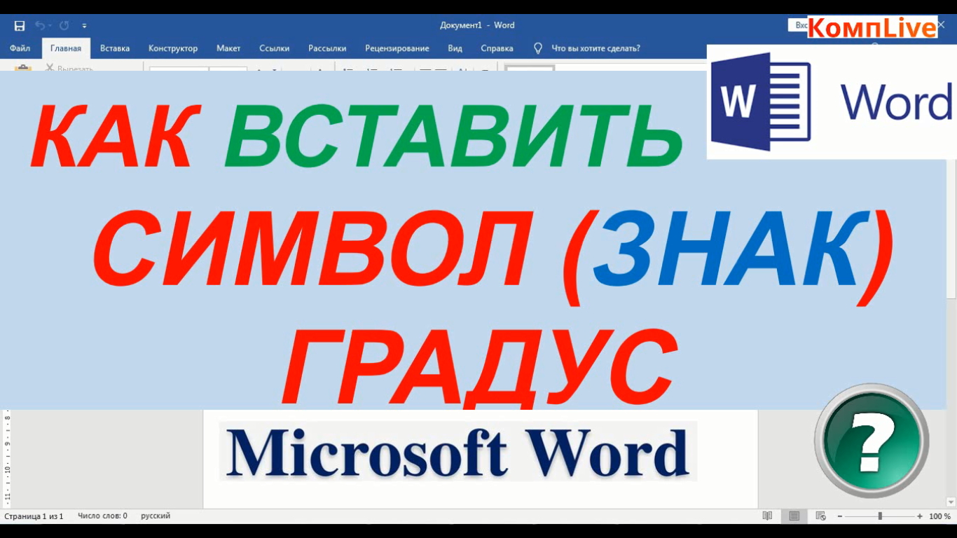 как <b>поставить</b> символ градусав ворде, как <b>поставить</b> знак градуса в ворде, ка...