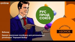 Вебинар «Единая закупочная платформа для региональных ритейлеров "Хороший Выбор"»