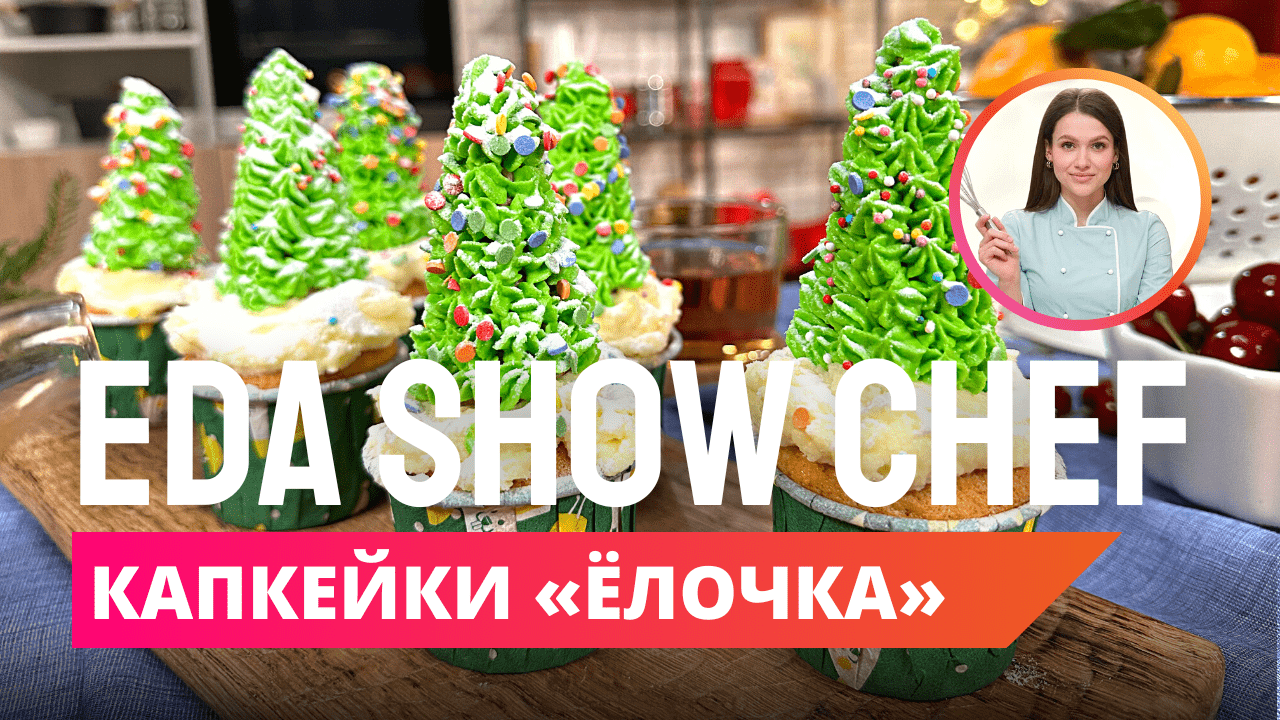 Капкейки «Ёлочки» | Eda Show Chef