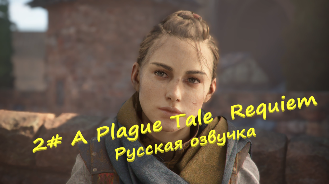 2# A Plague Tale  Requiem ▶ Русская озвучка ▶ Пир во время чумы